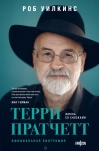 Терри Пратчетт. Жизнь  со сносками. Официальная биография