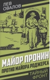 Майор Пронин против майора Роджерса