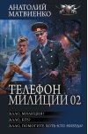 Телефон милиции 02: Алло, милиция? Алло, КГБ? Алло, помогите хоть кто-нибудь!