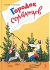 Городок сорванцов