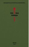 Библиотека Победы.  Том 2. Проза