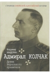 Адмирал  Колчак: Драма Верховного правителя