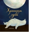 Хранитель  луны