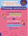 Упражнения для коррекции дислексии и дисграфии у младших школьников. 1-4 классы