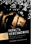 Украсть невозможно: Как я ограбил самое надежное хранилище бриллиантов
