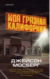 Моя грязная Калифорния