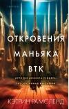 Откровения маньяка  BTK. История Денниса Рейдера, рассказанная им самим