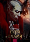Буря и пламя