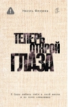 Теперь открой глаза