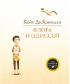 Флора и Одиссей