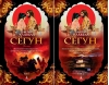 Сёгун. В 2 томах