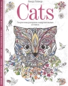 Cats. Творческая раскраска замурчательных котиков