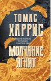 Молчание ягнят