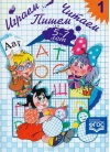 Играем,  читаем, пишем. Рабочая тетрадь. 5–7 лет. Часть 1