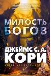 Война покоренных. Книга 1. Милость богов