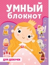 Умный блокнот. Для девочек