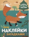 Наклейки с загадками. Собери по частям. В лесу