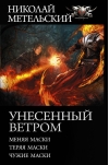 Унесенный  ветром. Меняя маски. Теряя маски. Чужие маски