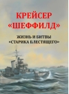 Крейсер «Шеффилд». Жизнь и битвы «Старика Блестящего»