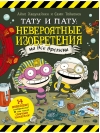 Тату и Пату: невероятные изобретения на все времена