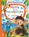 Мама для мамонтёнка. Сказки
