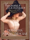 Частная коллекция. Избранные работы фотопроекта