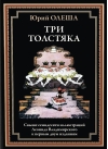 Три толстяка
