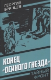 Конец «Осиного гнезда»