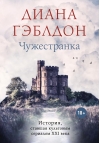 Чужестранка