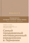 6 минут.  Ежедневник, который изменит вашу жизнь