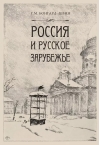 Россия и Русское Зарубежье. Писатели. Поэты. Ученые. Художники