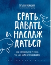 Брать, давать и наслаждаться. Как оставаться в ресурсе, что бы с вами ни происходило