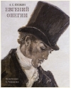 Евгений Онегин