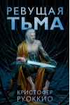 Пожиратель Солнца. Книга 2. Ревущая Тьма