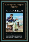 Книга узлов