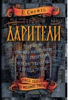 Дарители. Весь цикл в одном томе: Дар огня. Короли будущего. Игра мудрецов. Земля забытых. Сердце бури