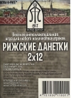 Рижские ДаНетки