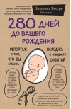280 дней до вашего рождения. Репортаж о том, что вы забыли, находясь в эпицентре событий