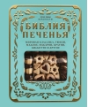 Библия печенья. Мировая классика, тюили, мадлен, макарон, брауни, бискотти и другое