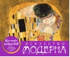 Календарь искусств. Шедевры на каждый день. Искусство модерна. Настольный календарь в футляре