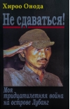 Не сдаваться. Моя тридцатилетняя война на острове Лубанг