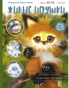 Живые  игрушки. Котики, енотики, собачки, лисички