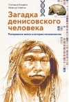 Загадка денисовского человека. Потерянное звено в истории человечества