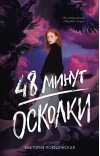 48 минут. Осколки
