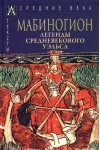 Мабиногион. Легенды средневекового Уэльса