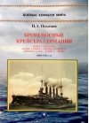 Броненосные крейсера Германии. Часть I. 1893-1921 гг.