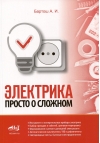 Электрика. Просто о  сложном