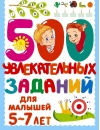 500 увлекательных заданий для малышей 5-7 лет