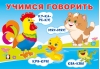 Учимся говорить. Говорилки