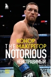 Конор Макгрегор. The  Notorious. Неисправимый